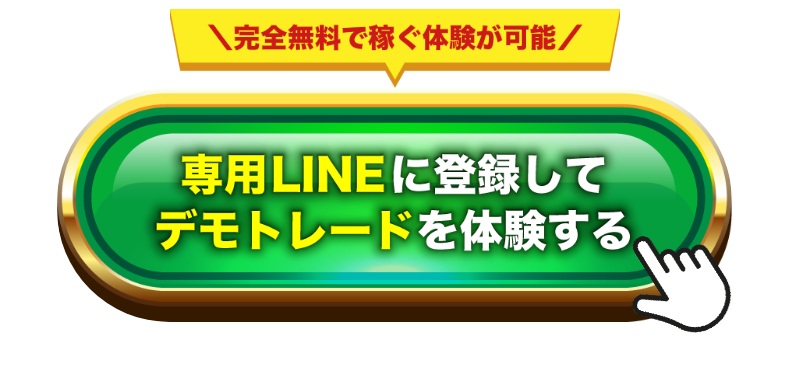 専用LINEに登録してデモトレードを体験すると書かれた画像