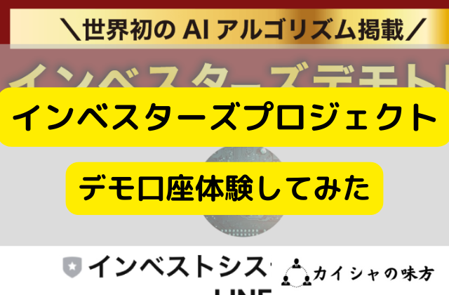 インベスターズプロジェクトのデモ口座体験してみたと書かれた画像