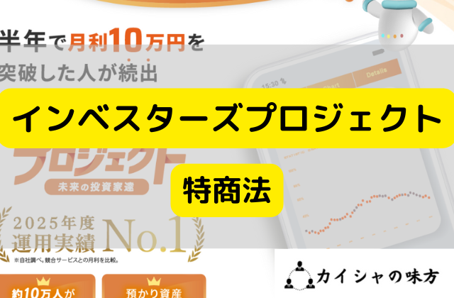 インベスターズプロジェクトの特商法と書かれた画像