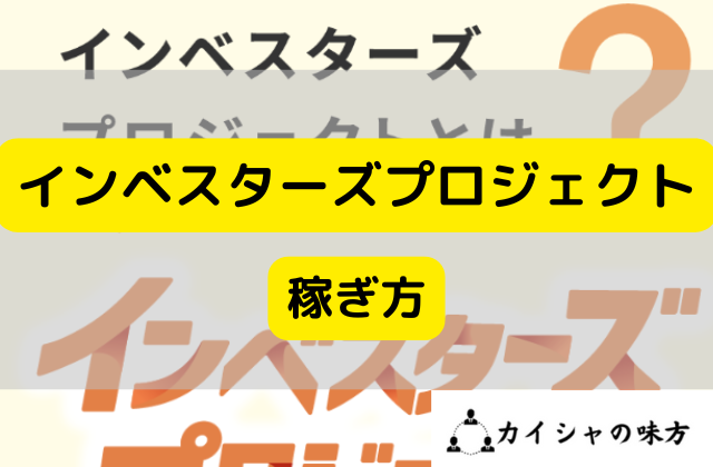 インベスターズプロジェクトの稼ぎ方と書かれた画像