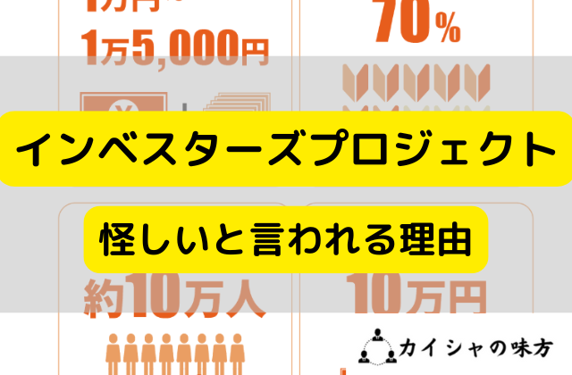 インベスターズプロジェクトが怪しいと言われる理由と書かれた画像