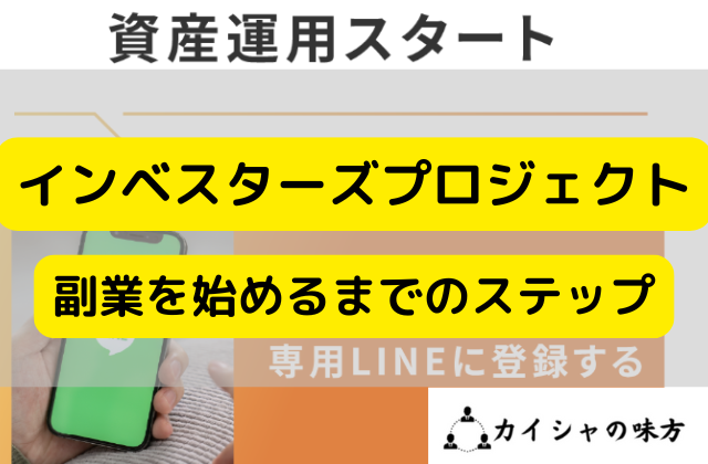 インベスターズプロジェクトで副業を始めるまでの流れと書かれた画像