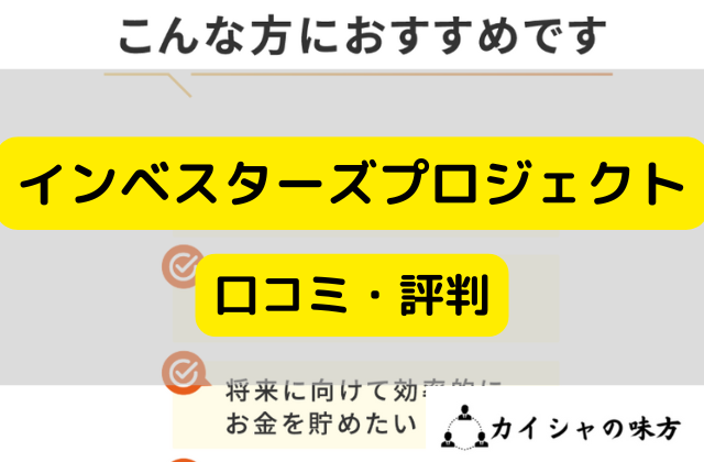 インベスターズプロジェクトの口コミと評判と書かれた画像