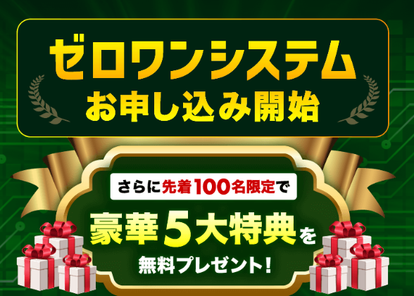 ゼロワンシステム