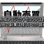資産形成プロジェクトゼロワンは詐欺？島田の副業は怪しいのか調査