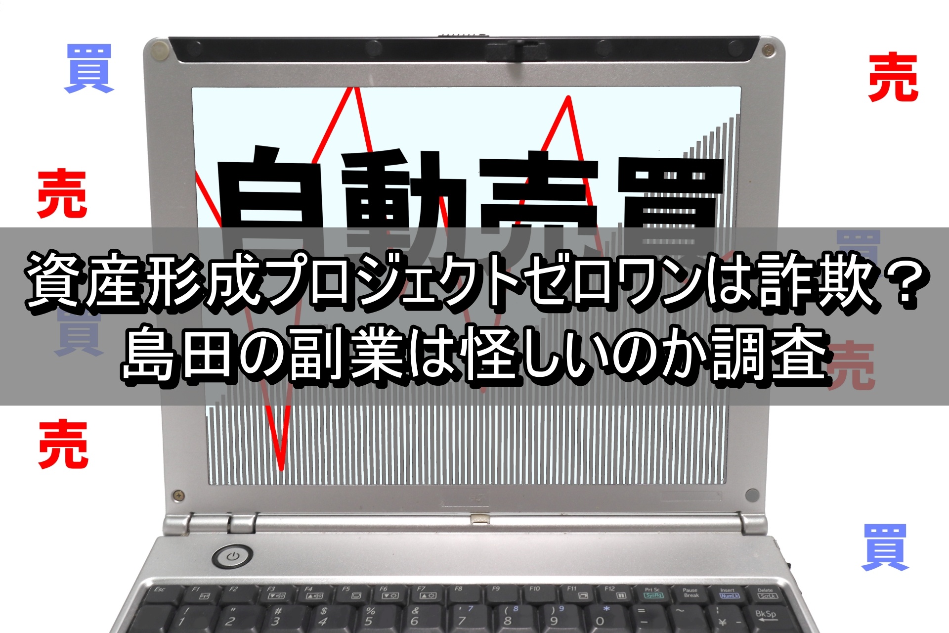 資産形成プロジェクトゼロワンは詐欺？島田の副業は怪しいのか調査