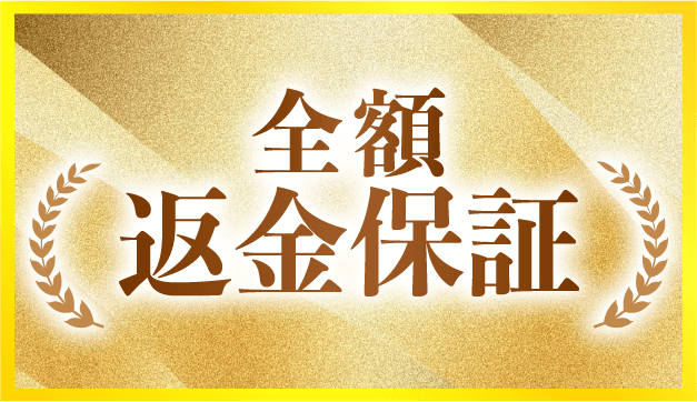 ゼロワンシステムの全額保証
