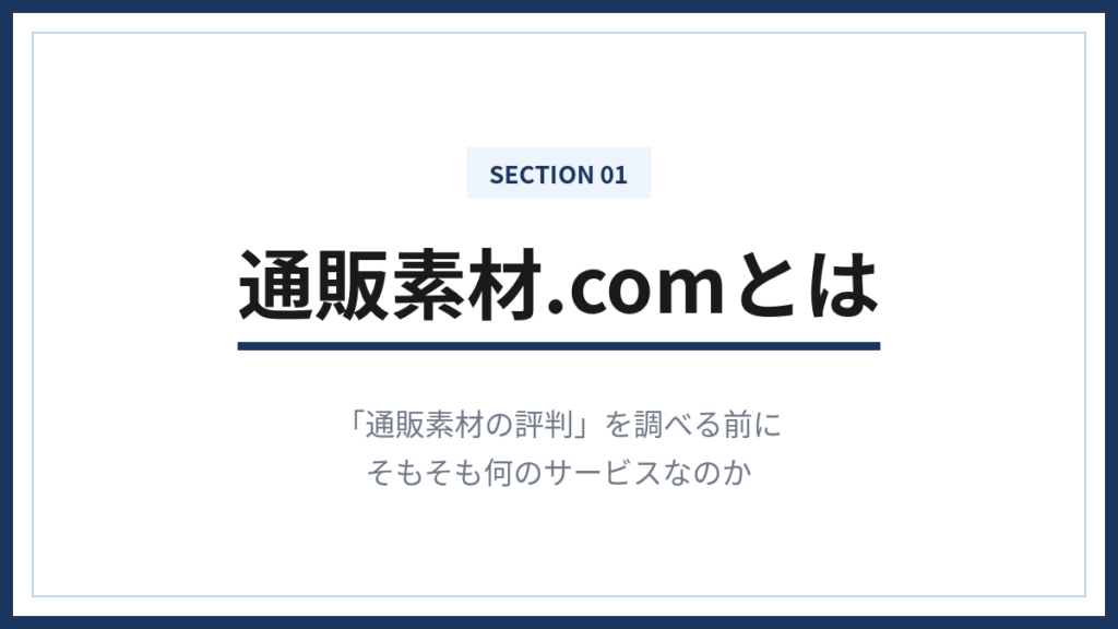 通販素材の評判を調べる前に｜通販素材.comとは何のサービスか