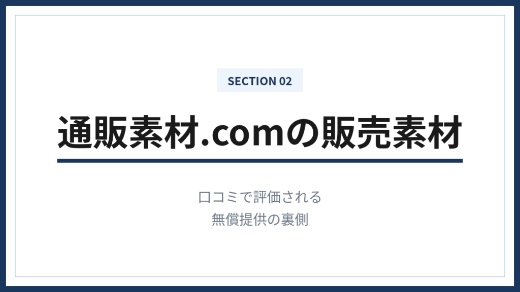 通販素材.comの口コミで評価される無償の販売素材