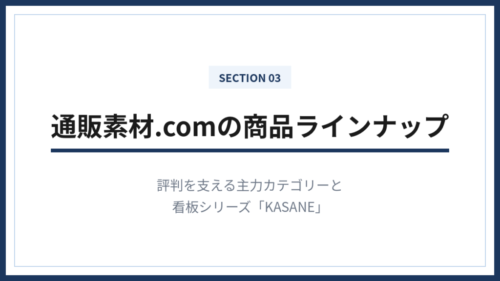 通販素材の評判を支える商品ラインナップとKASANEシリーズ