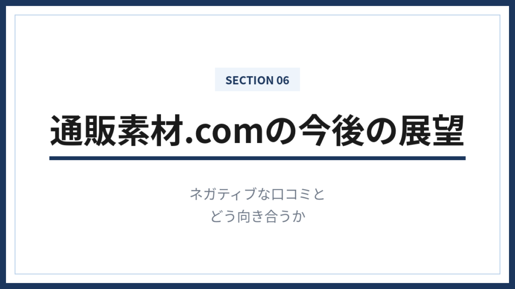通販素材.comの口コミへの向き合い方と今後の展望