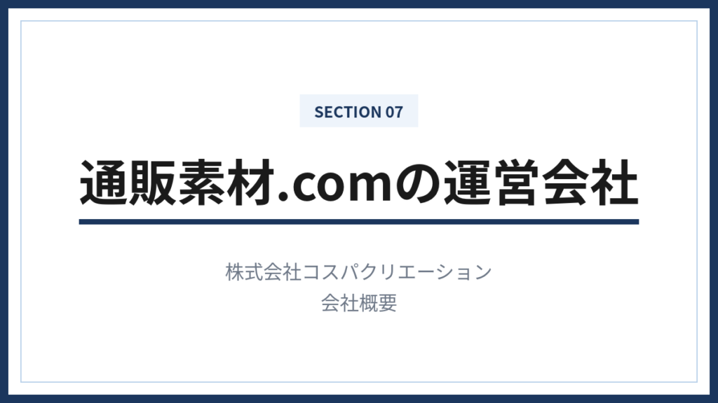 通販素材.com運営会社の会社概要