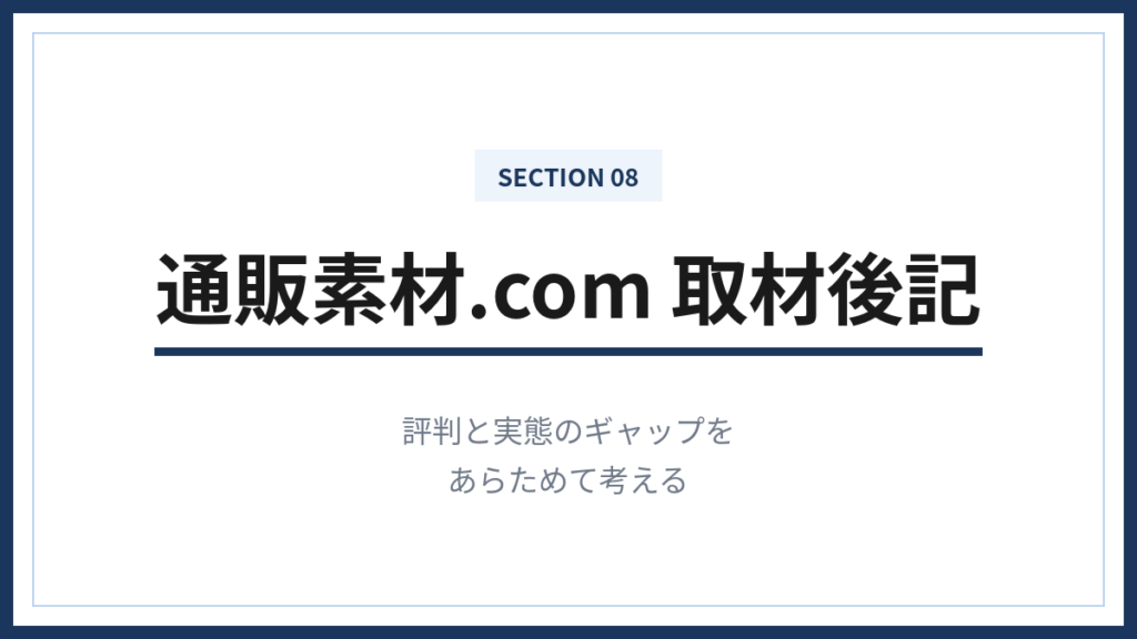 通販素材の評判と実態のギャップ｜編集後記