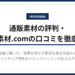 通販素材の評判・通販素材.comの口コミを徹底調査した担当者インタビュー