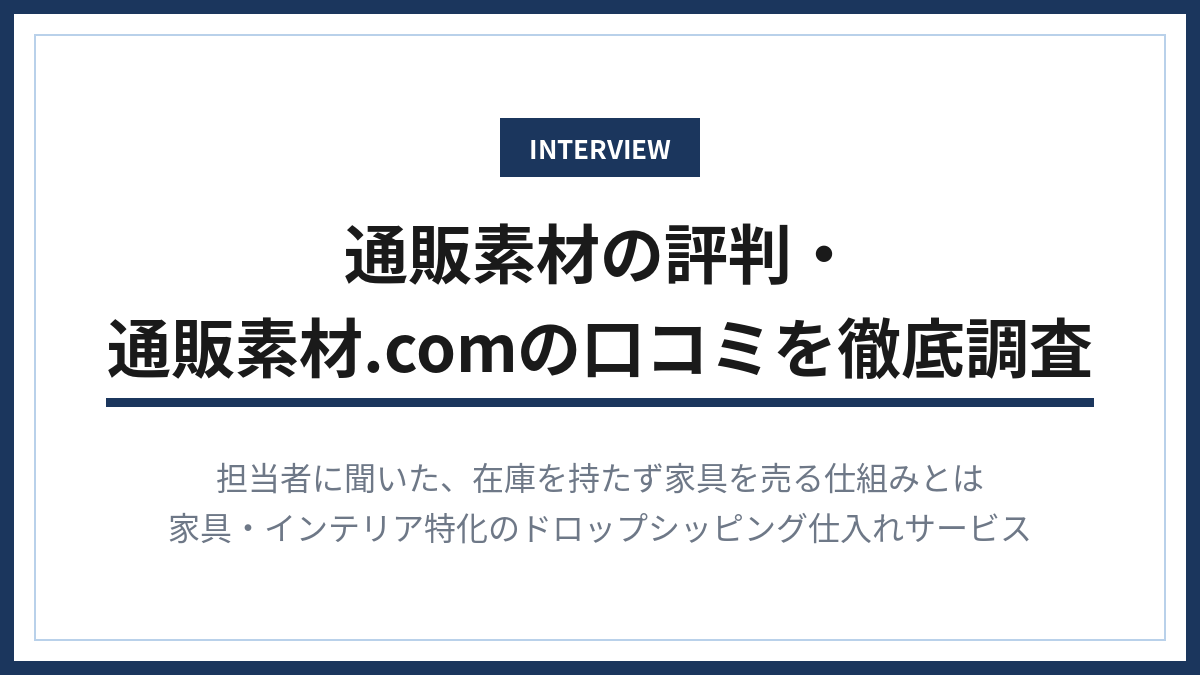 通販素材の評判・通販素材.comの口コミを徹底調査した担当者インタビュー