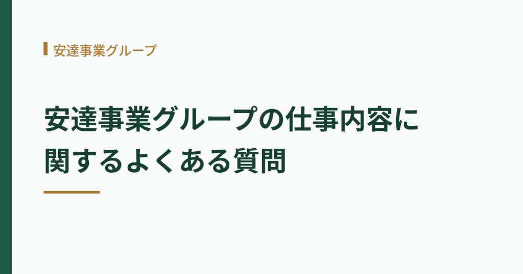 安達事業グループの仕事内容に関するよくある質問の見出し画像