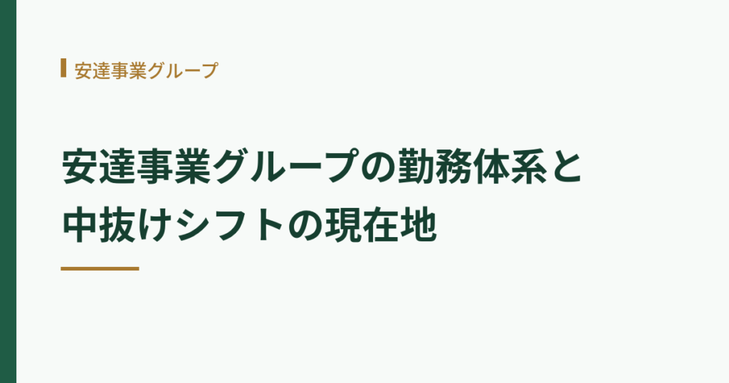 安達事業グループの勤務体系と中抜けシフトについての見出し画像