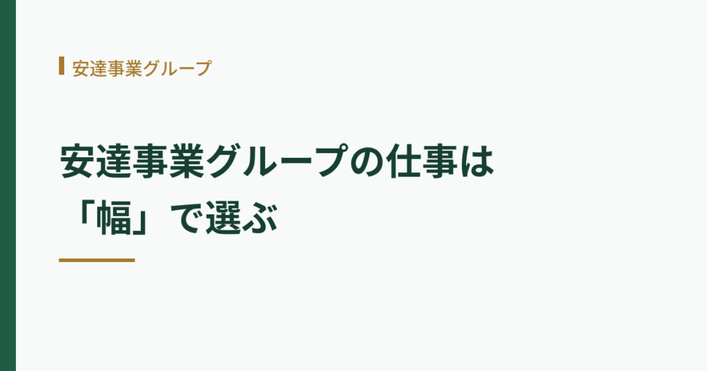 安達事業グループの仕事内容のまとめを示す見出し画像