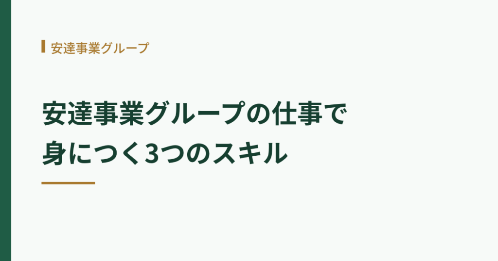 安達事業グループの仕事で身につく3つのスキルを紹介する見出し画像