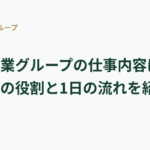 安達事業グループの仕事内容と職種を紹介する記事のメイン画像