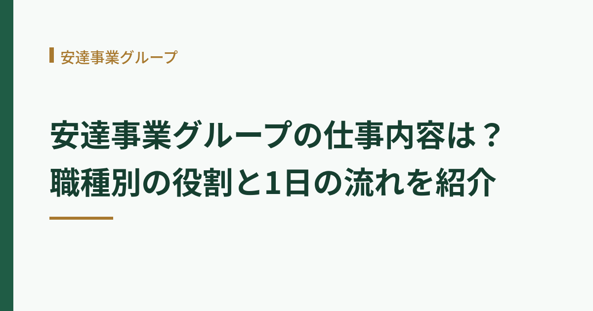 安達事業グループの仕事内容と職種を紹介する記事のメイン画像