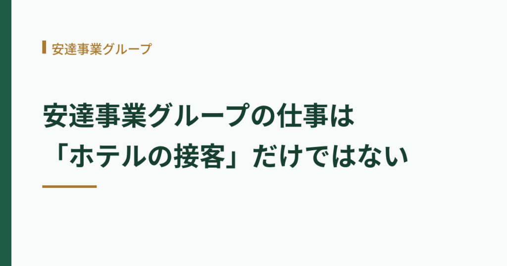 安達事業グループの仕事はホテルの接客だけではないことを示す見出し画像